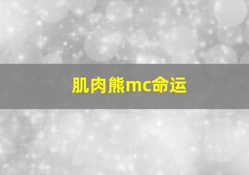 肌肉熊mc命运