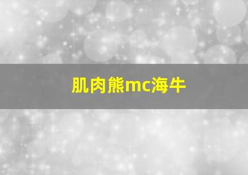 肌肉熊mc海牛