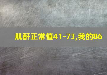 肌酐正常值41-73,我的86