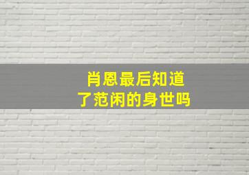 肖恩最后知道了范闲的身世吗