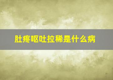 肚疼呕吐拉稀是什么病