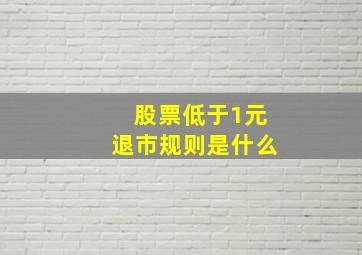 股票低于1元退市规则是什么