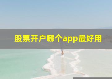 股票开户哪个app最好用