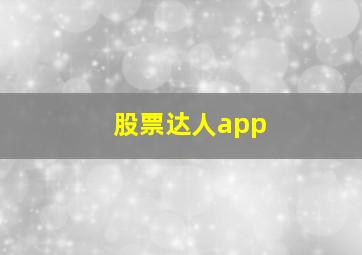 股票达人app