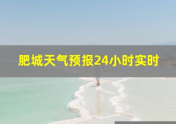 肥城天气预报24小时实时