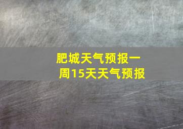 肥城天气预报一周15天天气预报