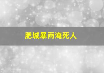 肥城暴雨淹死人