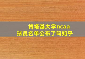 肯塔基大学ncaa球员名单公布了吗知乎