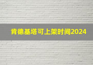 肯德基塔可上架时间2024