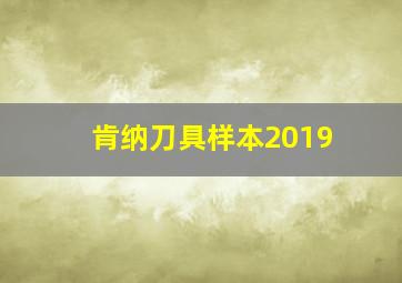 肯纳刀具样本2019