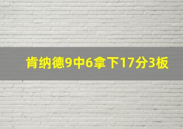 肯纳德9中6拿下17分3板