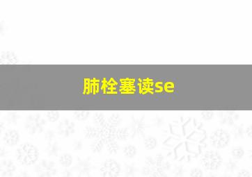 肺栓塞读se