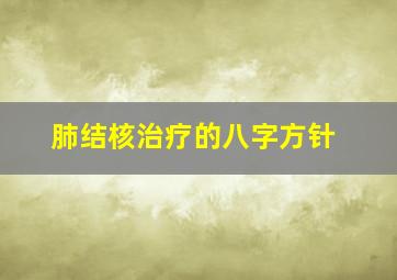 肺结核治疗的八字方针