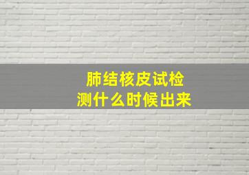 肺结核皮试检测什么时候出来