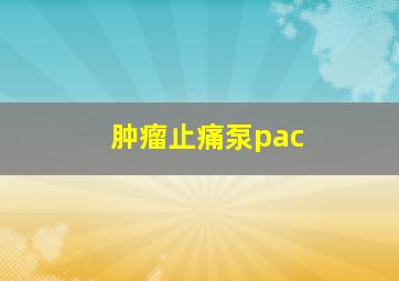 肿瘤止痛泵pac