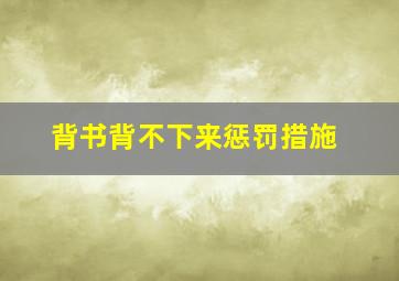 背书背不下来惩罚措施