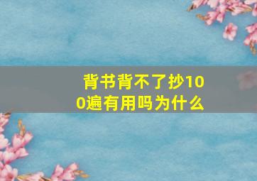 背书背不了抄100遍有用吗为什么