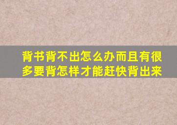 背书背不出怎么办而且有很多要背怎样才能赶快背出来