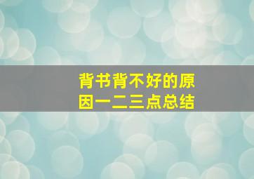 背书背不好的原因一二三点总结