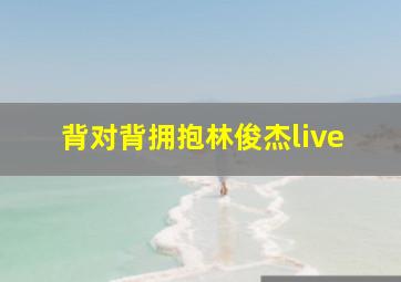 背对背拥抱林俊杰live