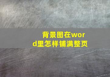 背景图在word里怎样铺满整页