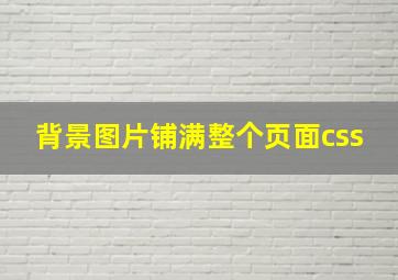 背景图片铺满整个页面css