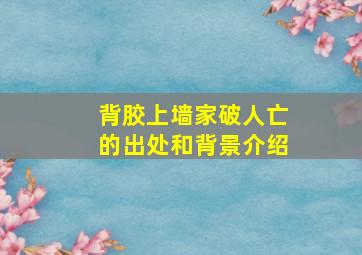 背胶上墙家破人亡的出处和背景介绍