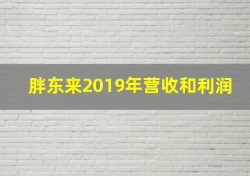 胖东来2019年营收和利润