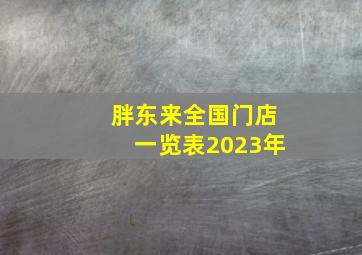 胖东来全国门店一览表2023年