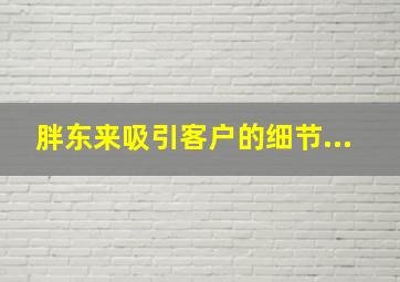 胖东来吸引客户的细节...