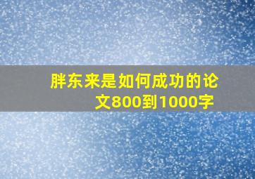 胖东来是如何成功的论文800到1000字