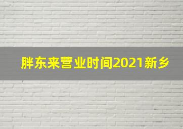 胖东来营业时间2021新乡