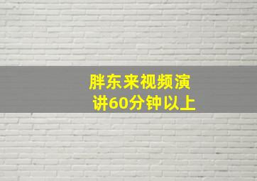 胖东来视频演讲60分钟以上