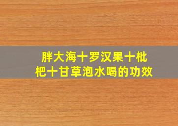 胖大海十罗汉果十枇杷十甘草泡水喝的功效