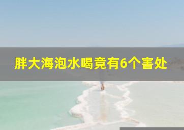 胖大海泡水喝竟有6个害处