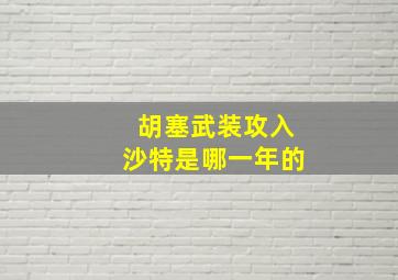 胡塞武装攻入沙特是哪一年的