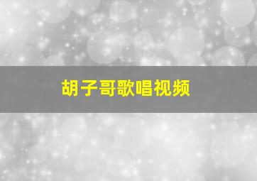 胡子哥歌唱视频