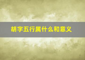 胡字五行属什么和意义