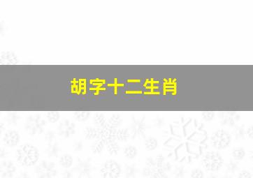 胡字十二生肖