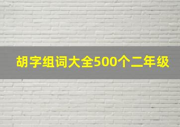 胡字组词大全500个二年级