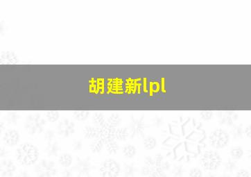 胡建新lpl