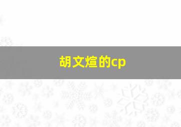 胡文煊的cp