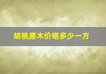 胡桃原木价格多少一方