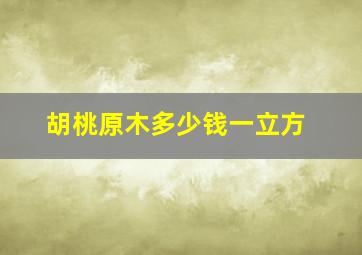 胡桃原木多少钱一立方