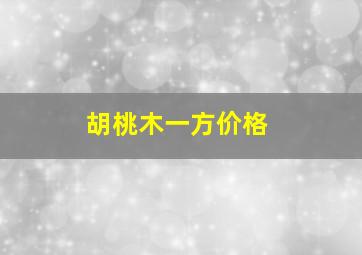 胡桃木一方价格