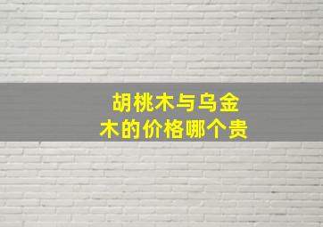 胡桃木与乌金木的价格哪个贵