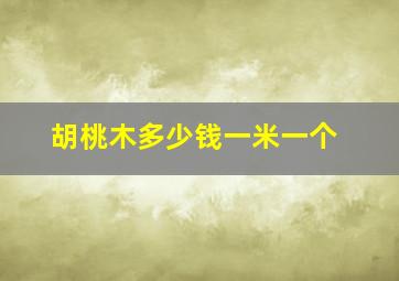 胡桃木多少钱一米一个