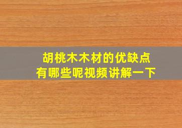 胡桃木木材的优缺点有哪些呢视频讲解一下