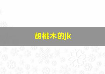 胡桃木的jk