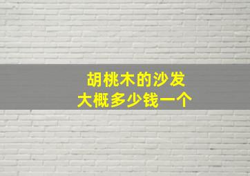 胡桃木的沙发大概多少钱一个